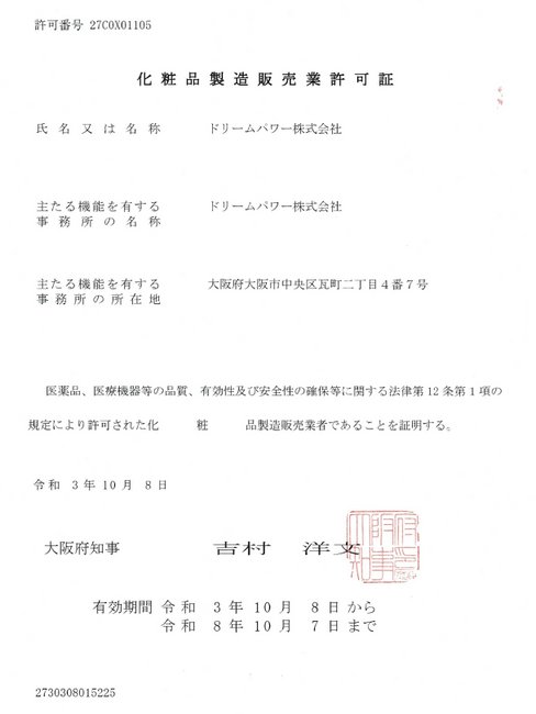 化粧品製造販売業許可証 — 大阪府認定